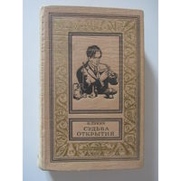 Лукин Н. Судьба открытия. Библиотека приключений и научной фантастики