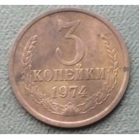 СССР 3 копейки, 1974
