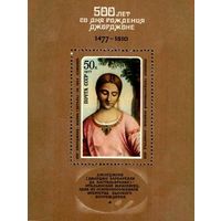 СССР 1977  500-летие со дня рождения Джорджоне