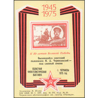 Сувенирный листок 1975 год