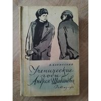 В. Бакинский. Ученические годы Андрея Шабанова // Иллюстратор: Т. Ксенофонтов 1962 год