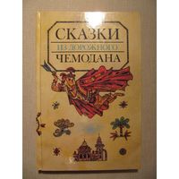 Сказки из дорожного чемодана: сказки народов мира