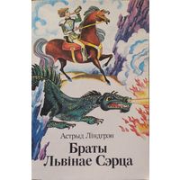 Астрыд Ліндгрэн "Браты Львінае сэрца"