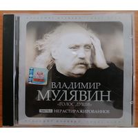 Владимир Мулявин - Голос души, CD