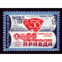 1 марка 1975 год Комсомольская правда