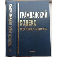 Гражданский кодекс Республики Беларусь. 2002 год