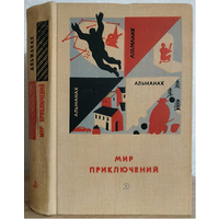 Сборник "Мир приключений" (серия "Мир Приключений (Альманах)", 1966, первое издание)