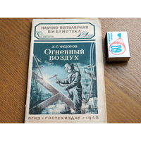 Научно популярная библиотека ОГИЗ. Огненный воздух. 1948г.