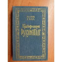 Жорж Санд "Графиня Рудольштадт"