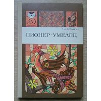 Л. А. Ерлыкин "Пионер-умелец" (Знай и умей)