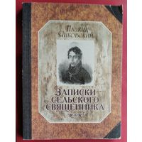 Плакид Янковский. Записки сельского священника: Очерки. Воспоминания