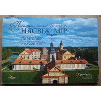 Набор "Палацы i замкi Беларусi. Нясвiж. Мiр (Дворцы и замки Беларуси. Несвиж. Мир) 2013 г.