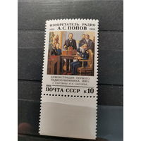 CCCР 1989г. 130-летие со дня рождения А.С.Попова **