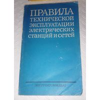 Правила технической эксплуатации электрических станций и сетей.