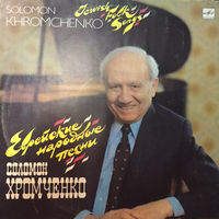 Соломон Хромченко - Еврейские Народные Песни = Jewish Folk Songs-1988,Vinyl, LP,made in USSR.
