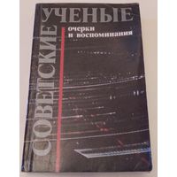 Советские учёные/ очерки и воспоминания