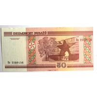 Беларусь, 50 рублей 2000 (UNC), серия Нв 2559156 - счастливый номер