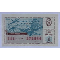 Лотерейный билет ДОСААФ СССР 1 выпуск 1991 год