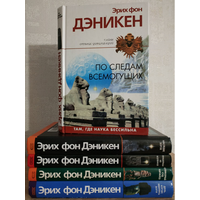 Книги Эриха фон Дэникена из серии "Тайны древних цивилизаций" (комплект 5 книг, 2004-2005)