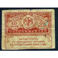 Россия 40 рублей 1917 год.