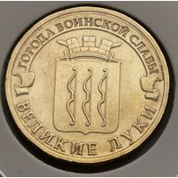 515. 10 рублей 2012 г. Великие Луки