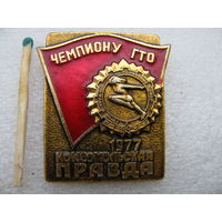 Знак. Чемпиону ГТО 1977 г. На приз газеты "Комсомольская правда" (2)