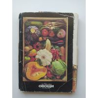 Овощи на вашем столе. Комплект из 22 цветных фотооткрыток. 1990 год