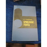 А.С. Козловский. Кровельные работы. Учебник. 1969 г.