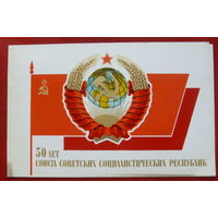 50 лет СССР. Пропечатана. Двойная. 1972 года. Зуськов. 87.