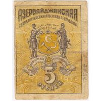 5 рублей 1920 год Азербайджанская Социалистическая Республика