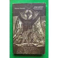 Мікола Нікалаеў (Нiкалаеу) Палата кнігапісная ( кнiгапiсная): рукапісная кніга на Беларусі ў Х-XVIII стагоддзях