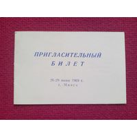 Пригласительный билет Федерация Современного Пятиборья. Минск 1969 г.