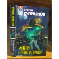 Куприянов Сергей "Маги нашего города". Серия "Абсолютное оружие".