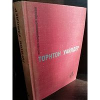 Торнтон Уайлдер. Мост короля Людовика Святого. День восьмой