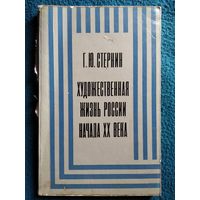 Г.Ю. Стернин  Художественная жизнь России начала ХХ века