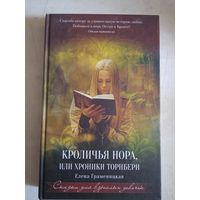 Кроличья нора,или хроники торнбери.