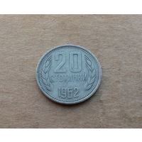Болгария, 20 стотинок 1962 г.