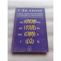 Узнай свой собственный коэффициент интеллекта. Айзенк Г. Дж. Перевод с английского Н.А. Журавлев. 170 страниц, мягкий обложка, обычный формат