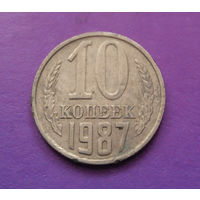 10 копеек 1987 СССР #05