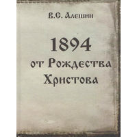 В.С. Алешин "1894 от рождества Христова" (+автограф)