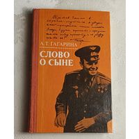 Гагарина Анна. Слово о сыне: Воспоминания. 1985