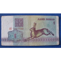 1 рубль Беларусь, 1992 год (серия АК, номер 7147722).