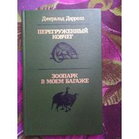 Даррелл, Перегружённый ковчег. Зоопарк в моём багаже