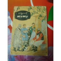 И.Тургенев. МУМУ. Художник  И.Астапов ,1964 год. Состояние на скане.