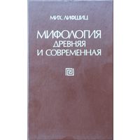 Мифология древняя и современная