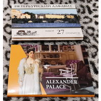 2 комплекта почтовых открыток из Санкт-Петербурга одним лотом - "Петербургский алфавит" и "Александровский дворец", новые, цена за всё!!!