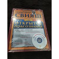 Открытое подсознание (+ CD) | Свияш Александр Григорьевич