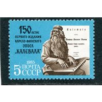 СССР. 1985 год. 1500 летие эпоса Калевала