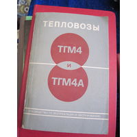 Тепловозы ТГМ4 и ТГМ4А. Руководство по эксплуатации и обслуживанию. 1976 г.