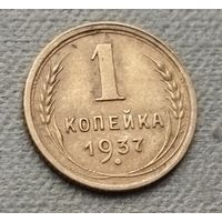 СССР 1 копейка, 1937